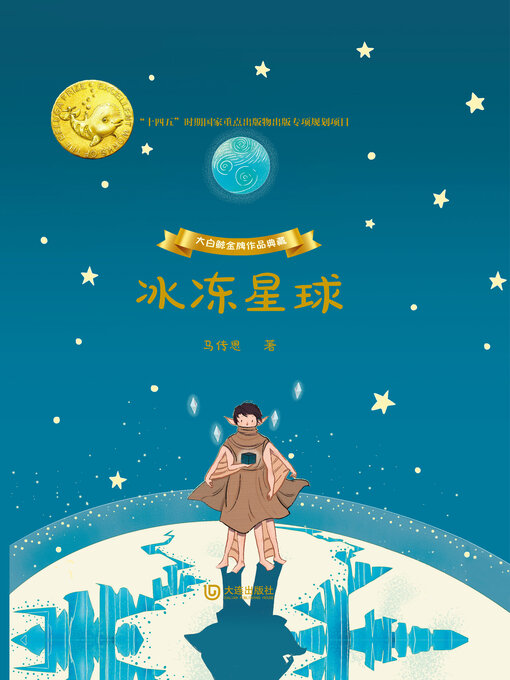 Cover image for 冰冻星球